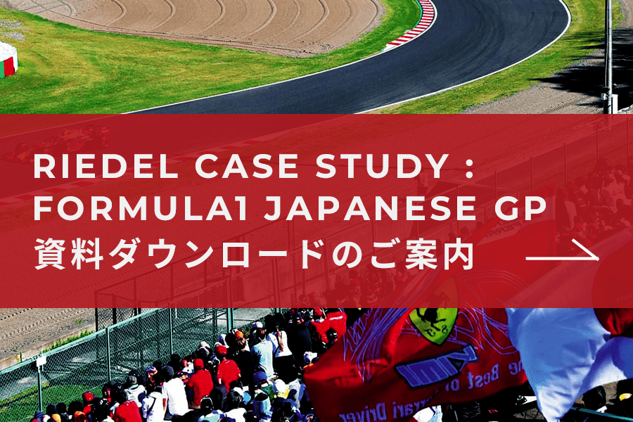 RIEDEL Case Study : Formula1 Japanese GP 資料ダウンロードのご案内