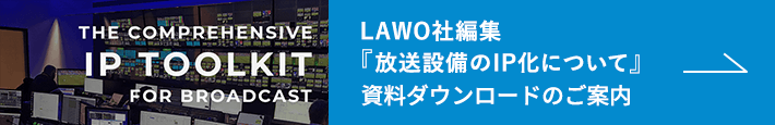 LAWO社編集“放送設備のIP化について”資料ダウンロードのご案内