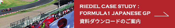 RIEDEL Case Study : Formula1 Japanese GP 資料ダウンロードのご案内