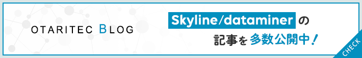 OTARITEC BLOG　Skyline/dataminerの記事を多数公開中！