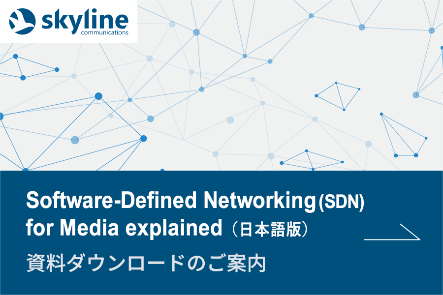 Software-Defined Networking(SDN) for Media explained（日本語版）資料ダウンロードのご案内