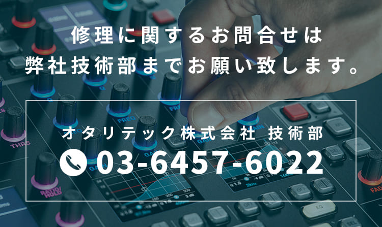 修理に関するお問い合わせは弊社技術部までお願いします。オタリテック株式会社 技術部：TEL.03-6457-6022