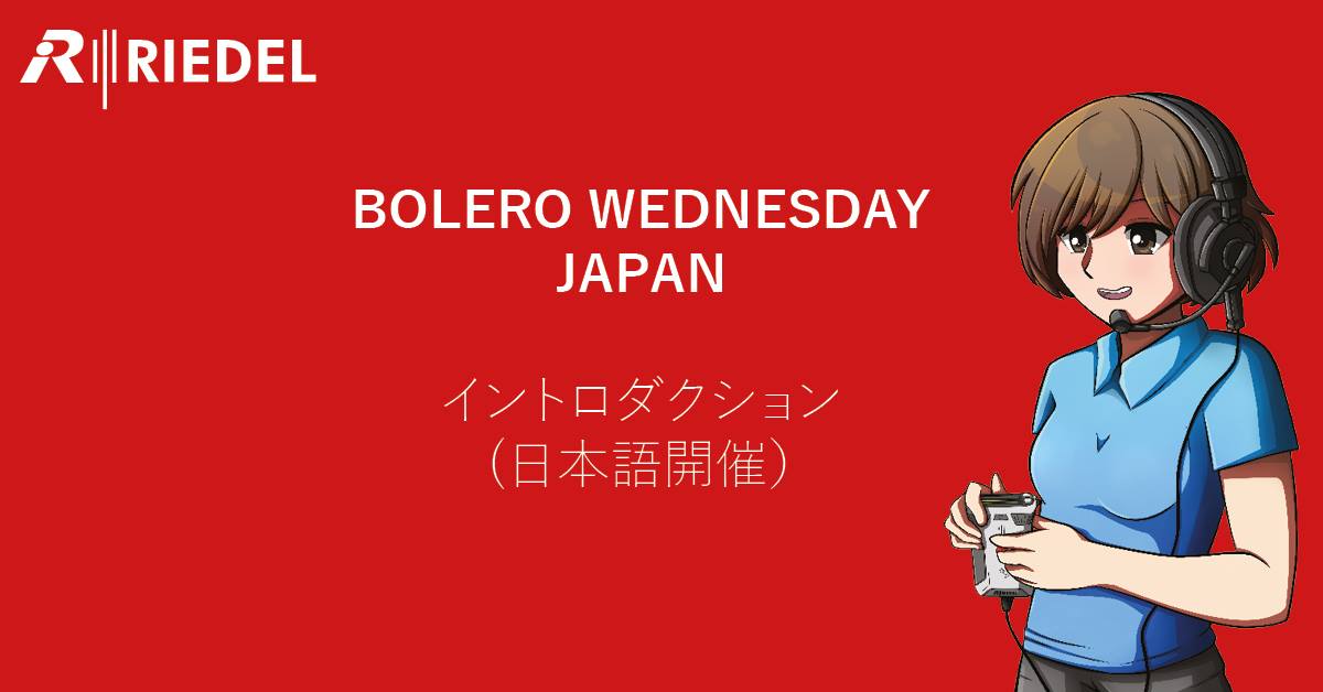 【終了】毎月第2水曜日オンライン開催。Bolero Wednesday – Japan イントロダクション　(日本語開催）