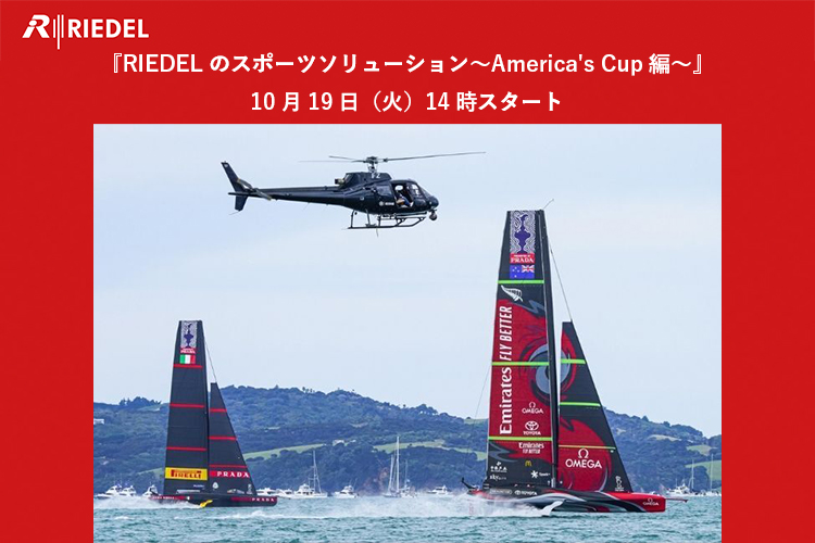 【終了】2021年10月19日（火）RIEDEL オンラインセミナー「RIEDELのスポーツソリューション～America’s Cup編～」