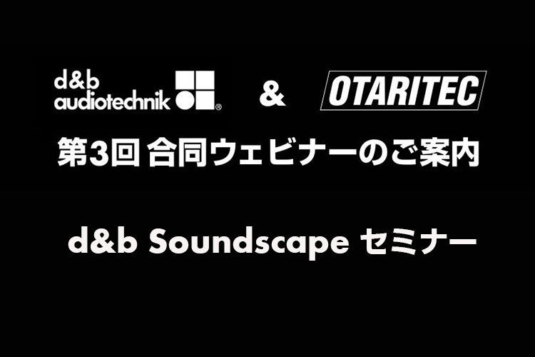 【終了】1/20（木）d&b & OTARITEC 合同マンスリーウェビナー「第3回：d&b Soundscape セミナー」