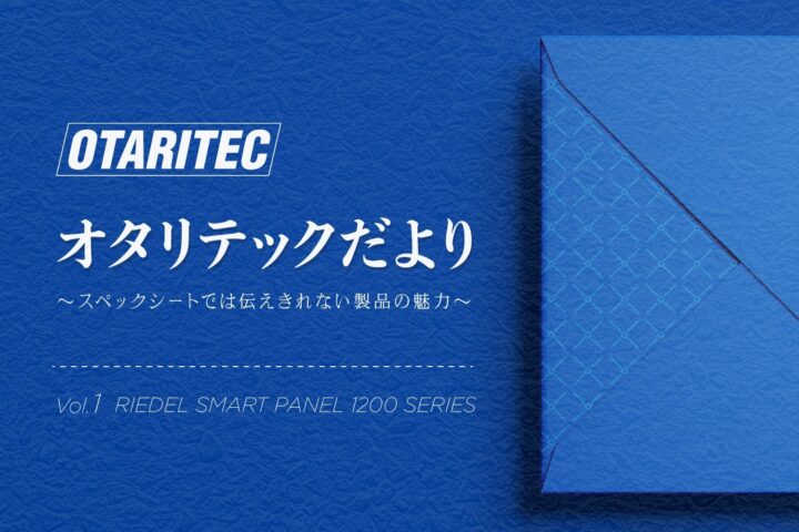 オタリテックだより 「vol.1  RIEDEL SMART PANEL 1200 SERIES」