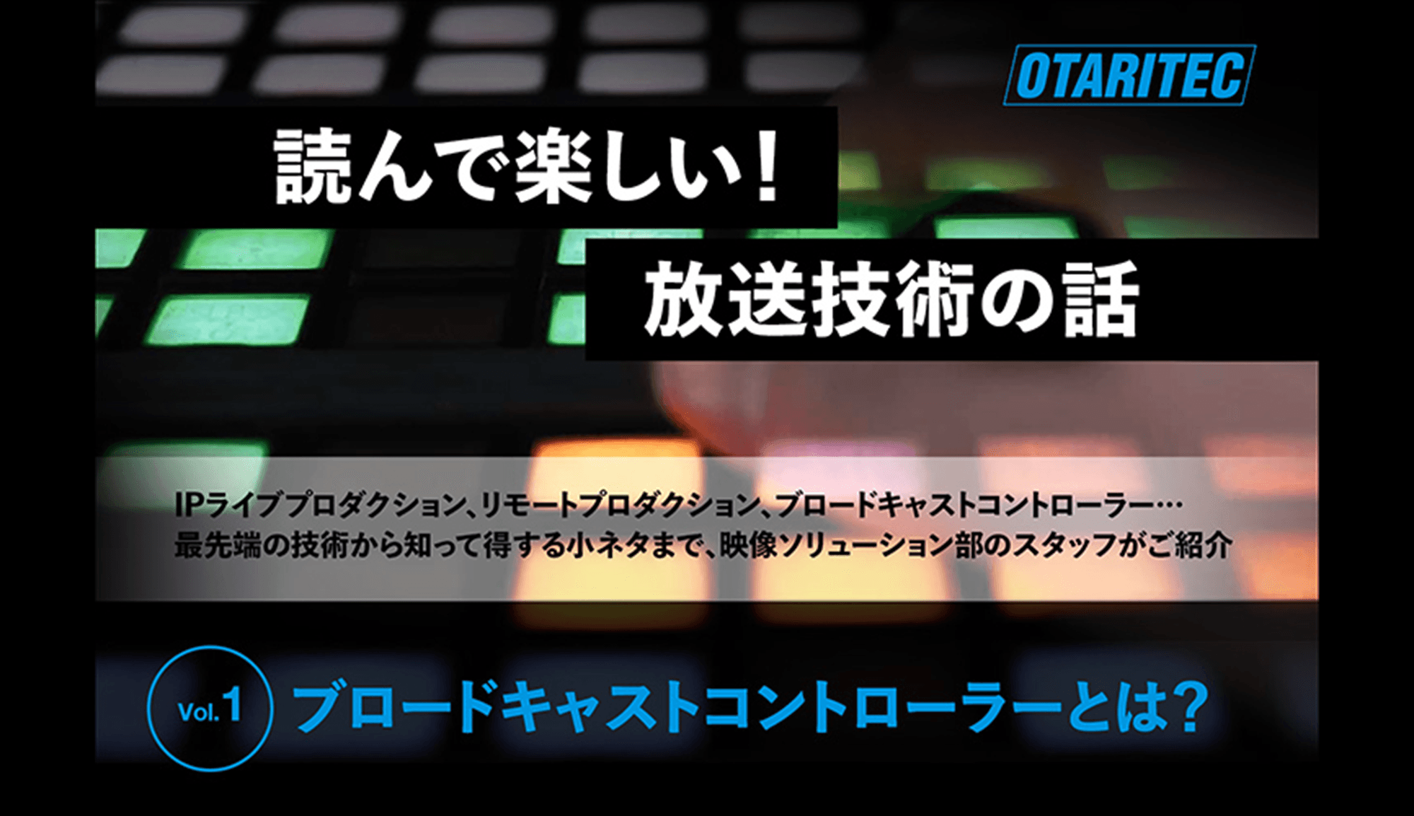 読んで楽しい！放送技術の話 「vol.1 ブロードキャストコントローラーとは？」
