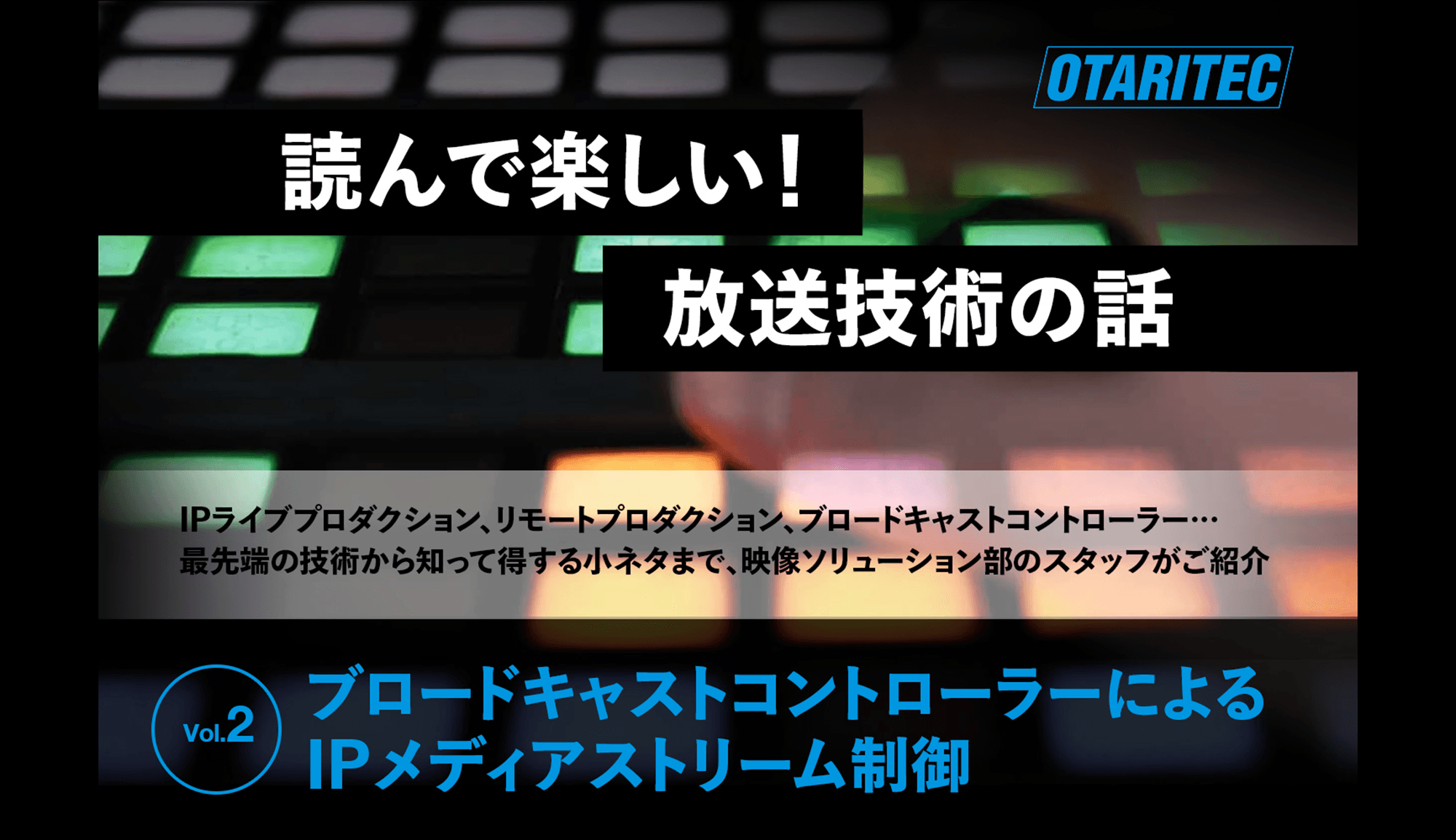 読んで楽しい！放送技術の話「vol.2 ブロードキャストコントローラーによるIPメディアストリーム制御」