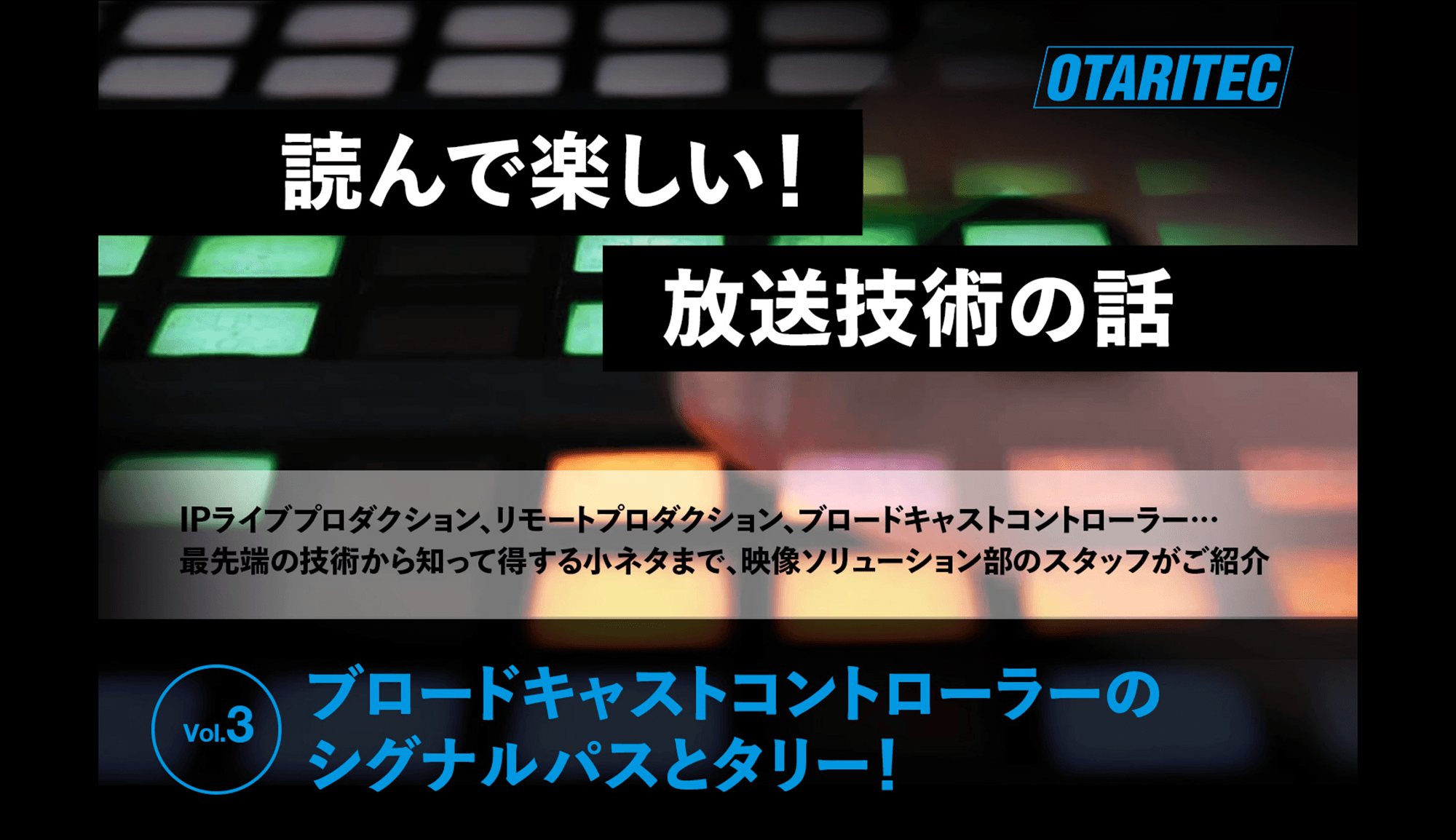 読んで楽しい！放送技術の話「vol.3 ブロードキャストコントローラーのシグナルパスとタリー！」