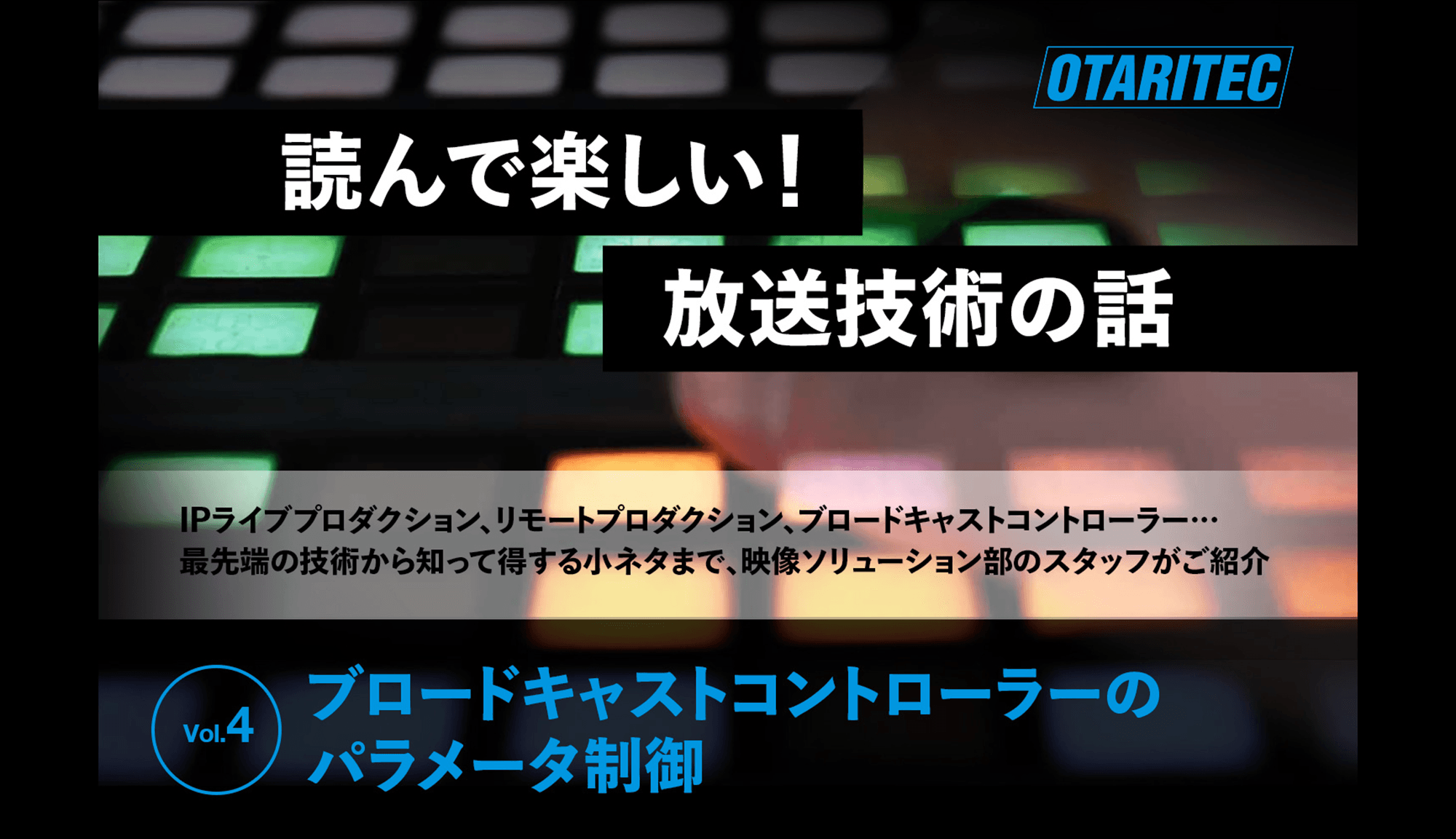 読んで楽しい！放送技術の話「 vol.4. ブロードキャストコントローラーのパラメータ制御」