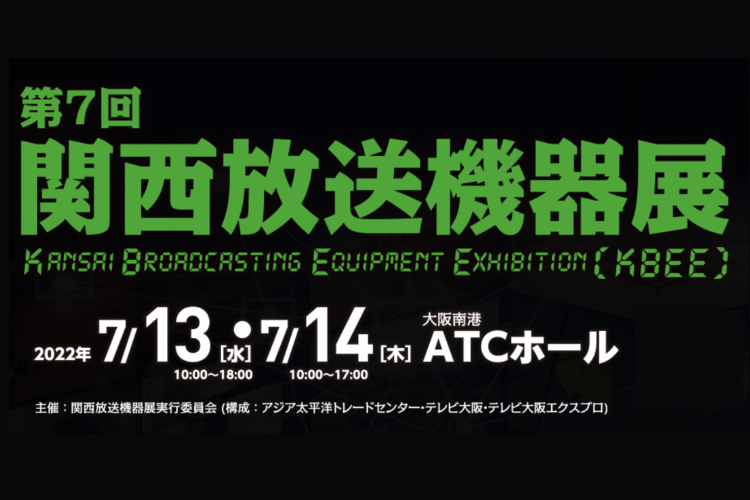 【終了】第7回関西放送機器展（7/13、14 大阪）出展のお知らせ