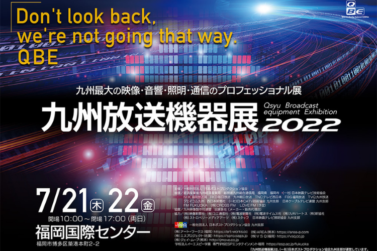 【終了】九州放送機器展2022（7/21、22 福岡）出展のお知らせ
