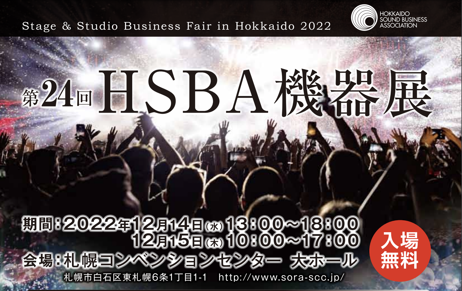 【終了】第24回HSBA機器展（12/14、15 札幌）出展のお知らせ