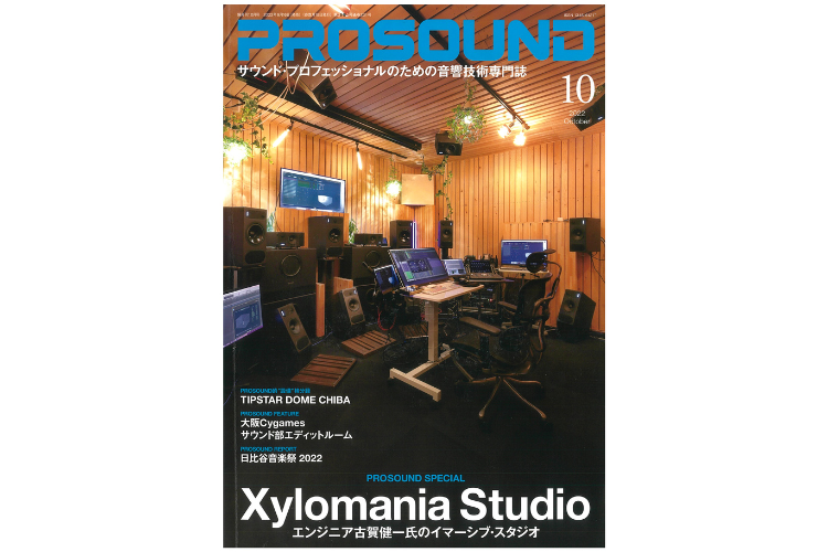 【PMC】エンジニア古賀健一氏のイマーシブ・スタジオ「Xylomania Studio」：PROSOUND 2022年10月号