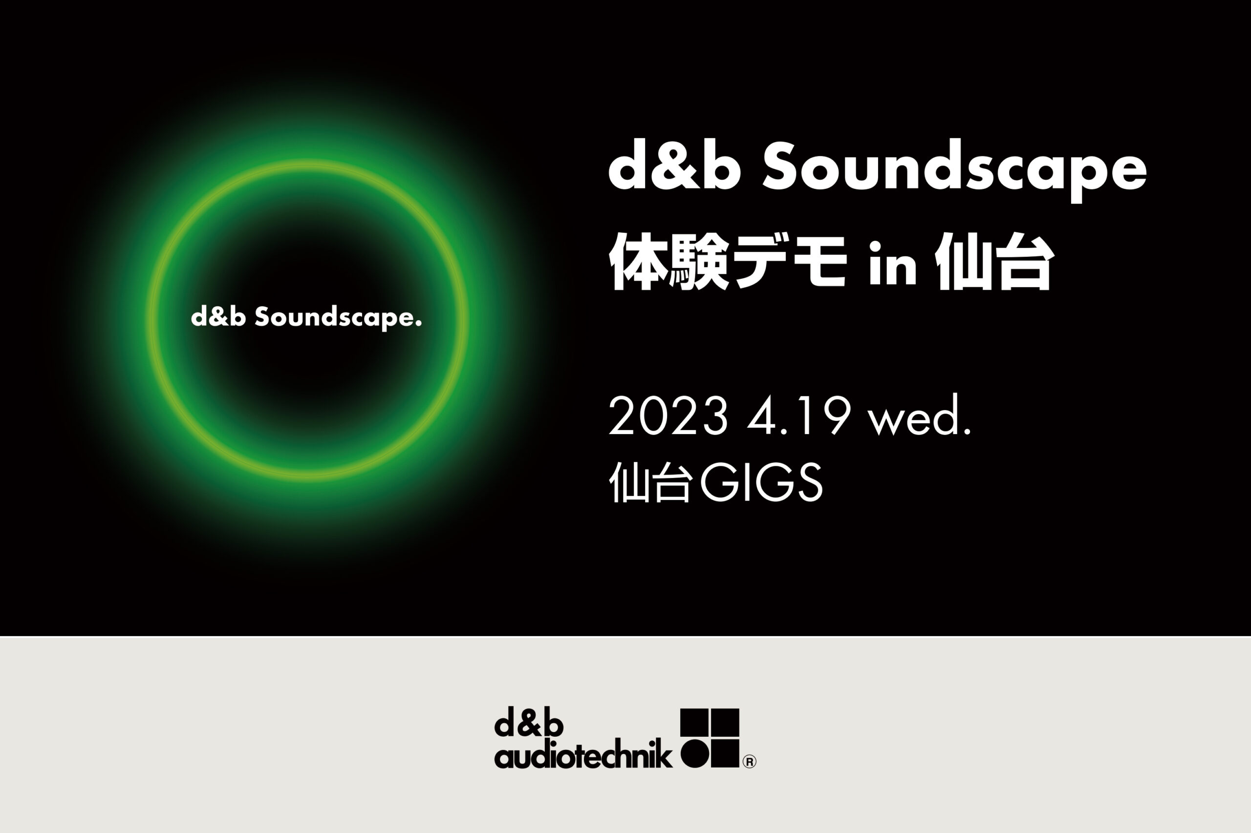 【終了】「d&b Soundscape 体験デモ in 仙台」4/19 開催のご案内