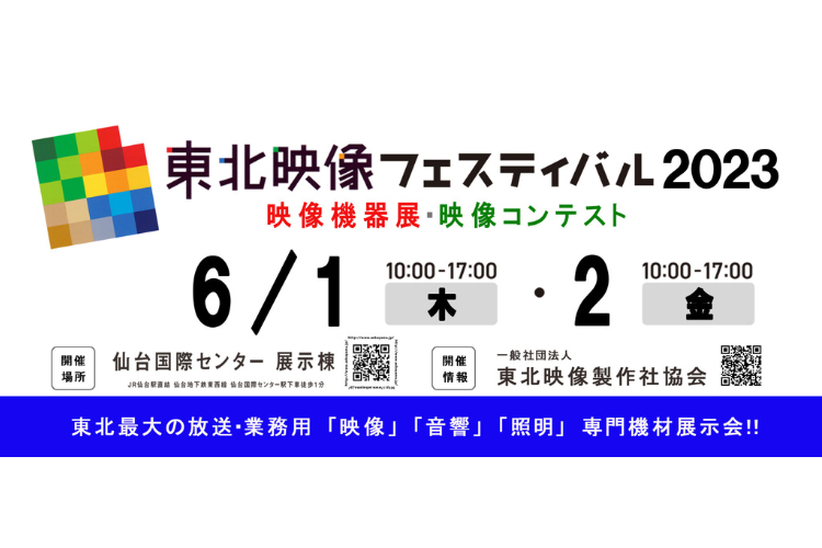 【終了】「東北映像フェスティバル2023」映像機器展（6/1、2  仙台） 出展のお知らせ