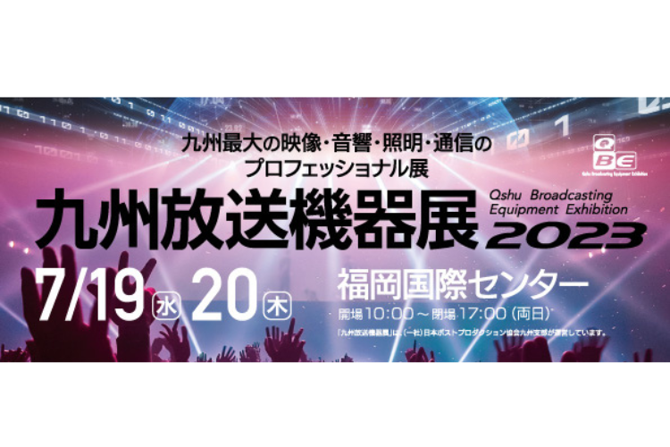 【終了】九州放送機器展2023（7/19、20 福岡）出展のお知らせ