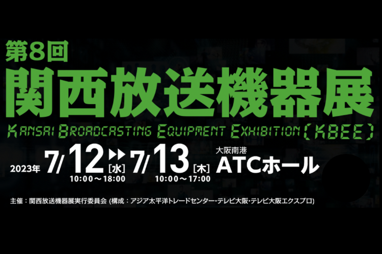 【終了】関西放送機器展（7/12、13 大阪）出展のお知らせ