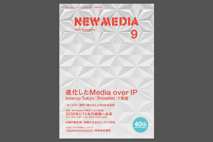 月刊ニューメディア 2023年9月号に『【技術提案】オタリテック「マルチベンダーで自由度に富むライブIPプロダクションシステム構築を支援」』が掲載