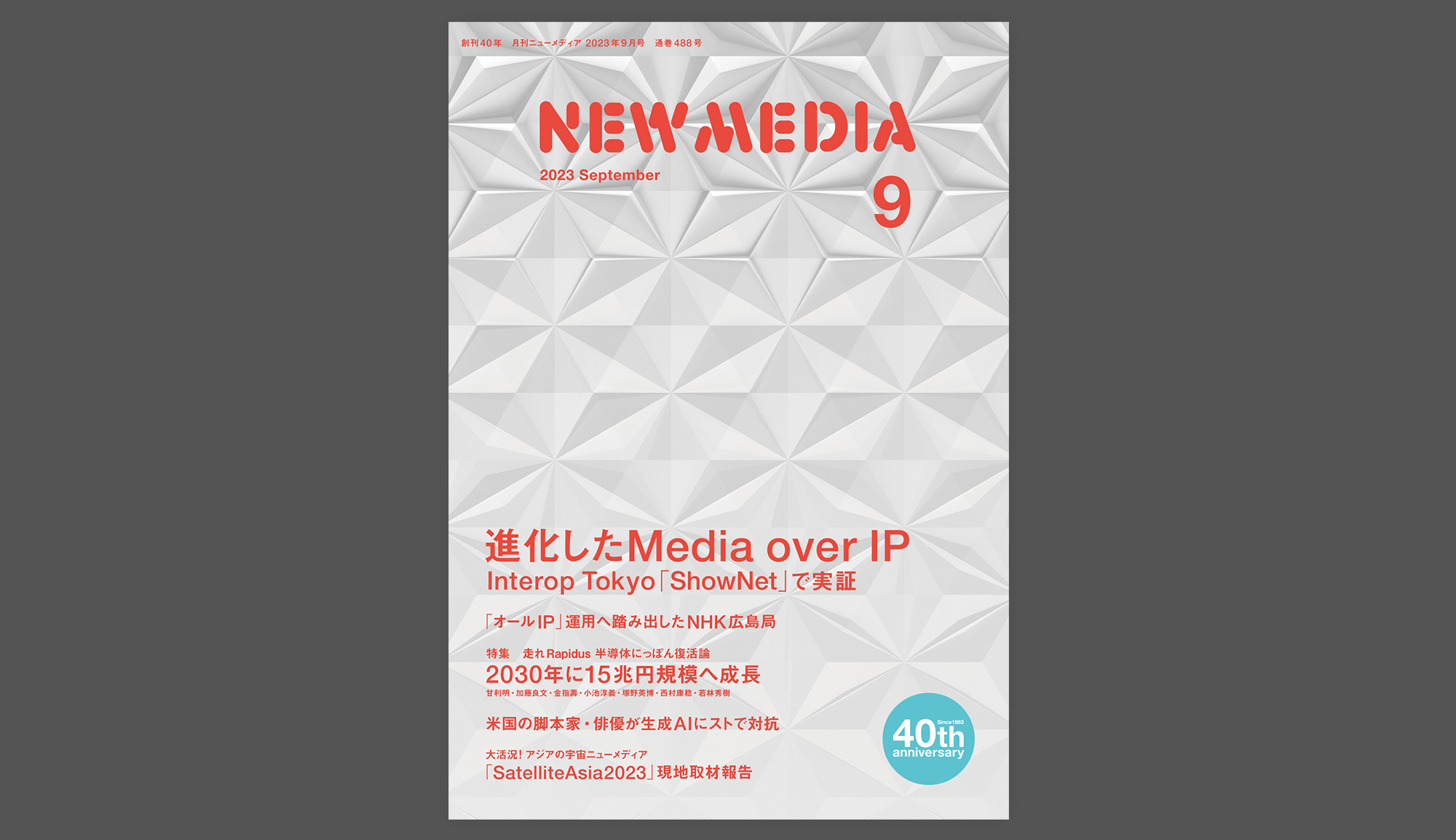 月刊ニューメディア 2023年9月号に『【技術提案】オタリテック「マルチベンダーで自由度に富むライブIPプロダクションシステム構築を支援」』が掲載