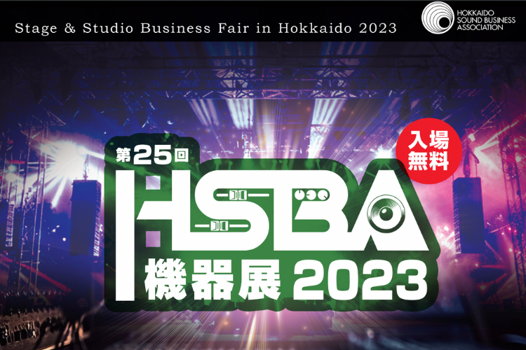 第25回HSBA機器展 2023（12/5、6 札幌）出展のお知らせ