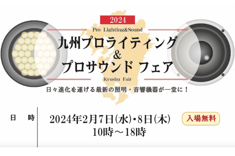 【EVENT】九州プロライティング&プロサウンドフェア2024（2/7、8 福岡）出展