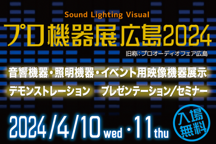【EVENT】プロ機器展広島2024（4/10、11）出展