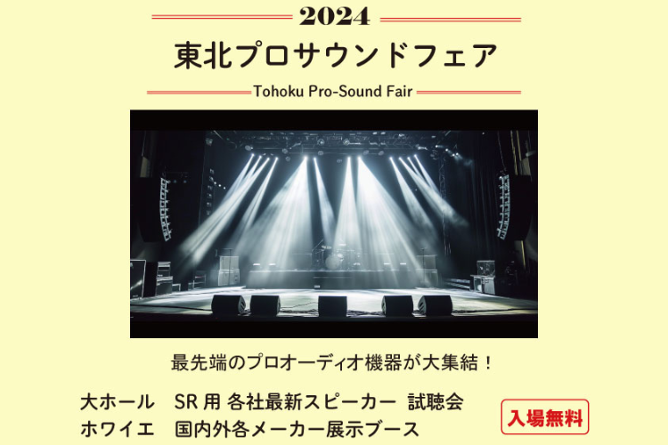 【EVENT】東北プロサウンドフェア2024（宮城/多賀城）出展