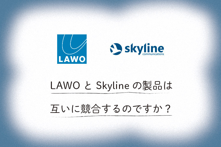 LAWOとSkylineの製品は互いに競合するのですか？ 