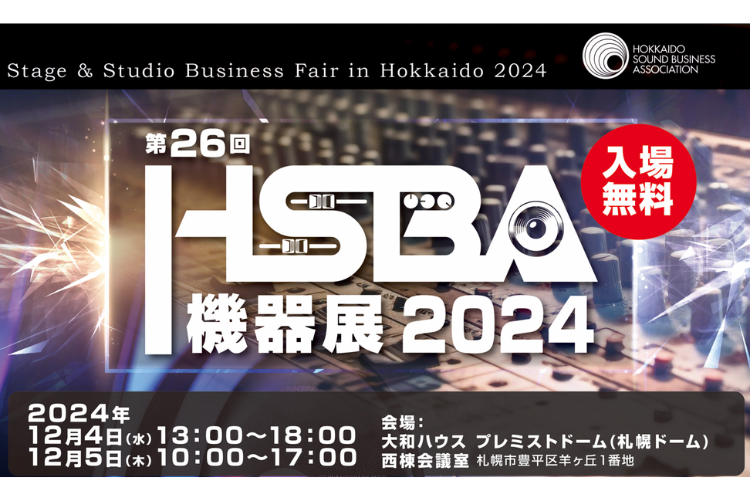 第26回HSBA機器展 2024（12/4、5 札幌）出展のお知らせ