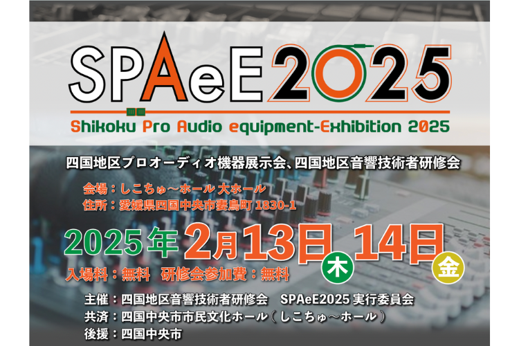 SPAeE2025（2/13、14 愛媛 四国中央）出展のお知らせ