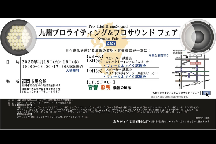 九州プロライティング＆プロサウンドフェア（2/18、19 福岡）出展のお知らせ