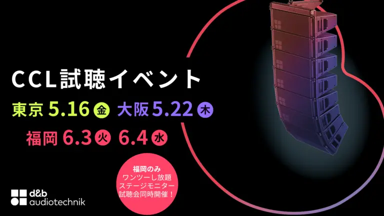 「d&b CCL 試聴イベント」開催（5月：東京&大阪、6月：福岡）