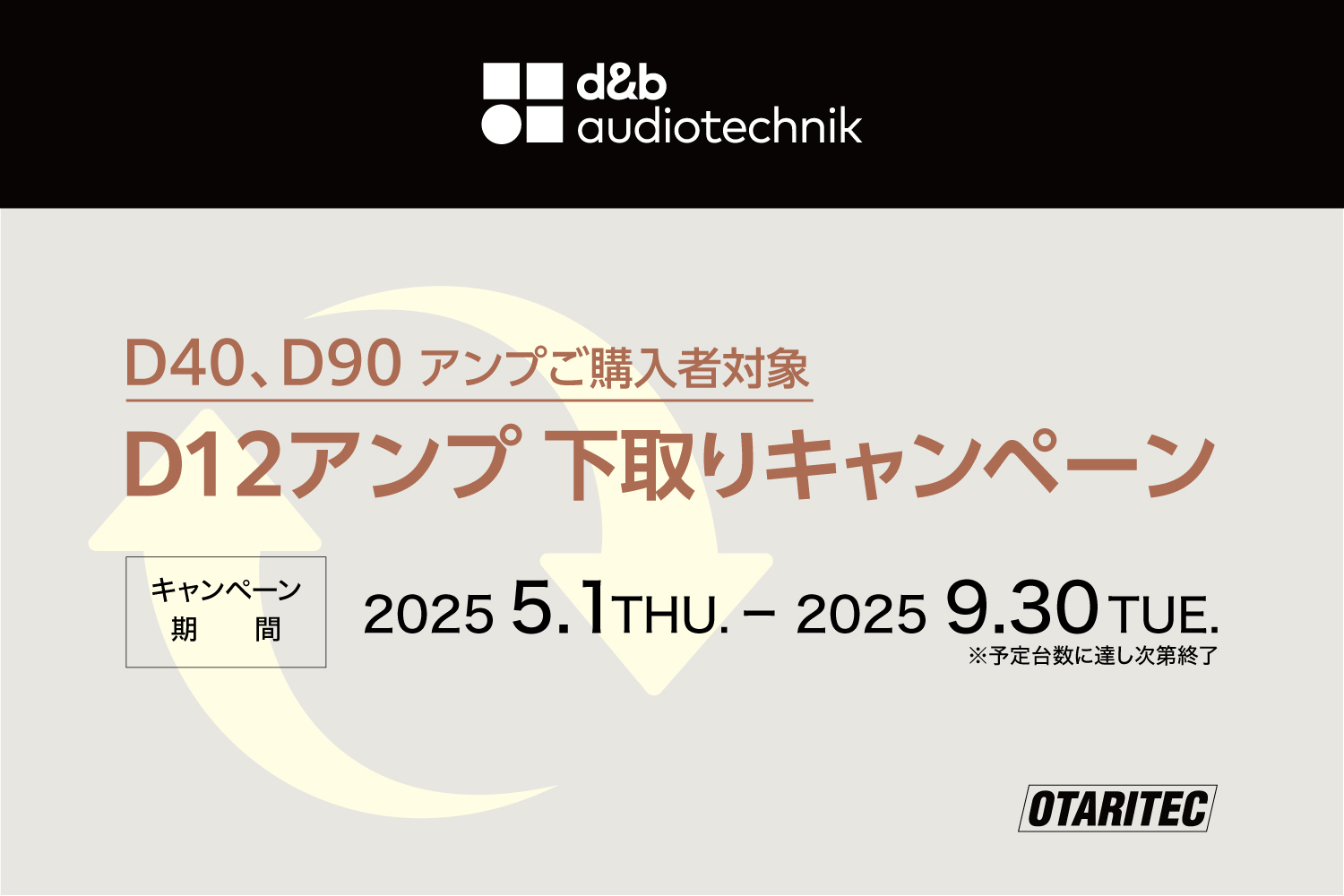 d&b audiotechnik D40、D90 アンプご購入者対象、D12アンプ下取りキャンペーン