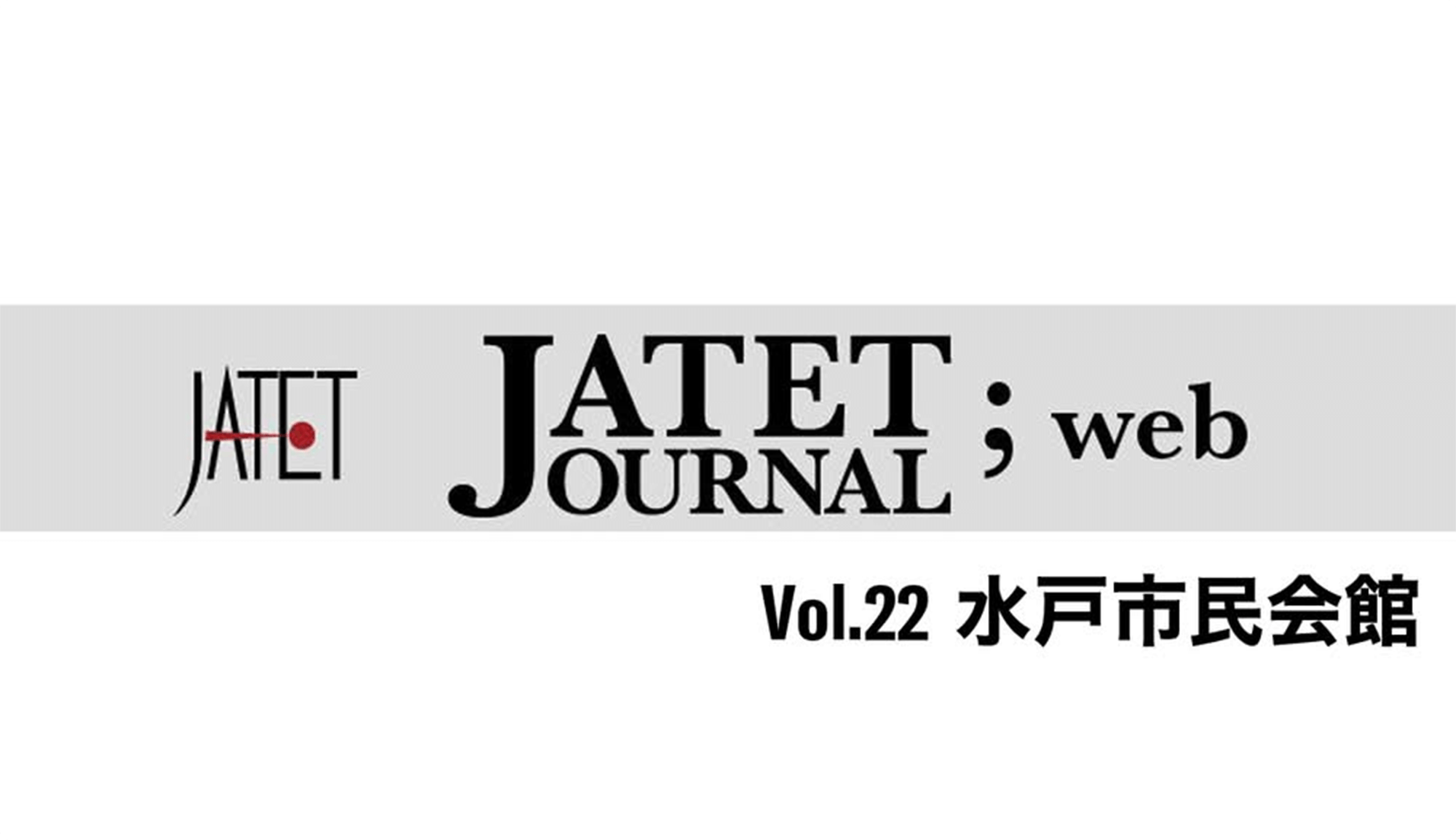 【d&b audiotechnik】「水戸市民会館」特集記事がJATET JOURNALvol.22に掲載