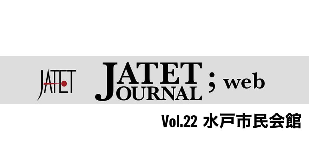 【d&b audiotechnik】「水戸市民会館」特集記事がJATET JOURNALvol.22に掲載