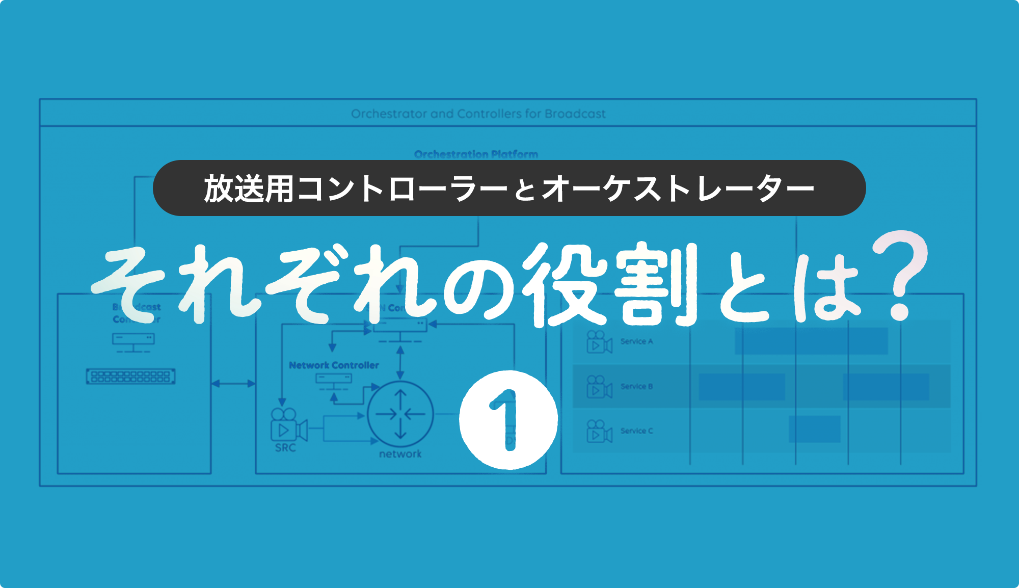 第1回 放送用コントローラーとオーケストレーター：それぞれの役割とは？