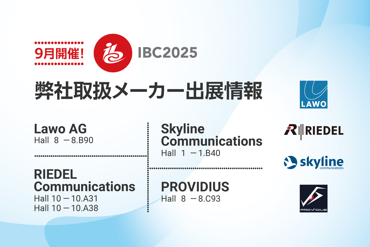 【EXHIBITION】 IBC2025取扱メーカー出展情報