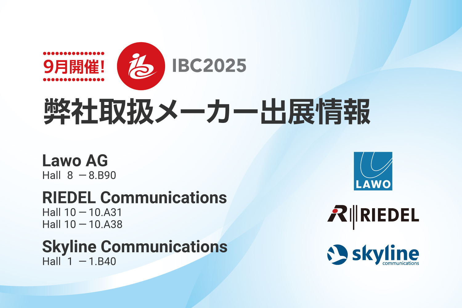 【EXHIBITION】IBC2025