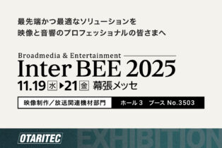 Inter BEE 2025 出展のご案内