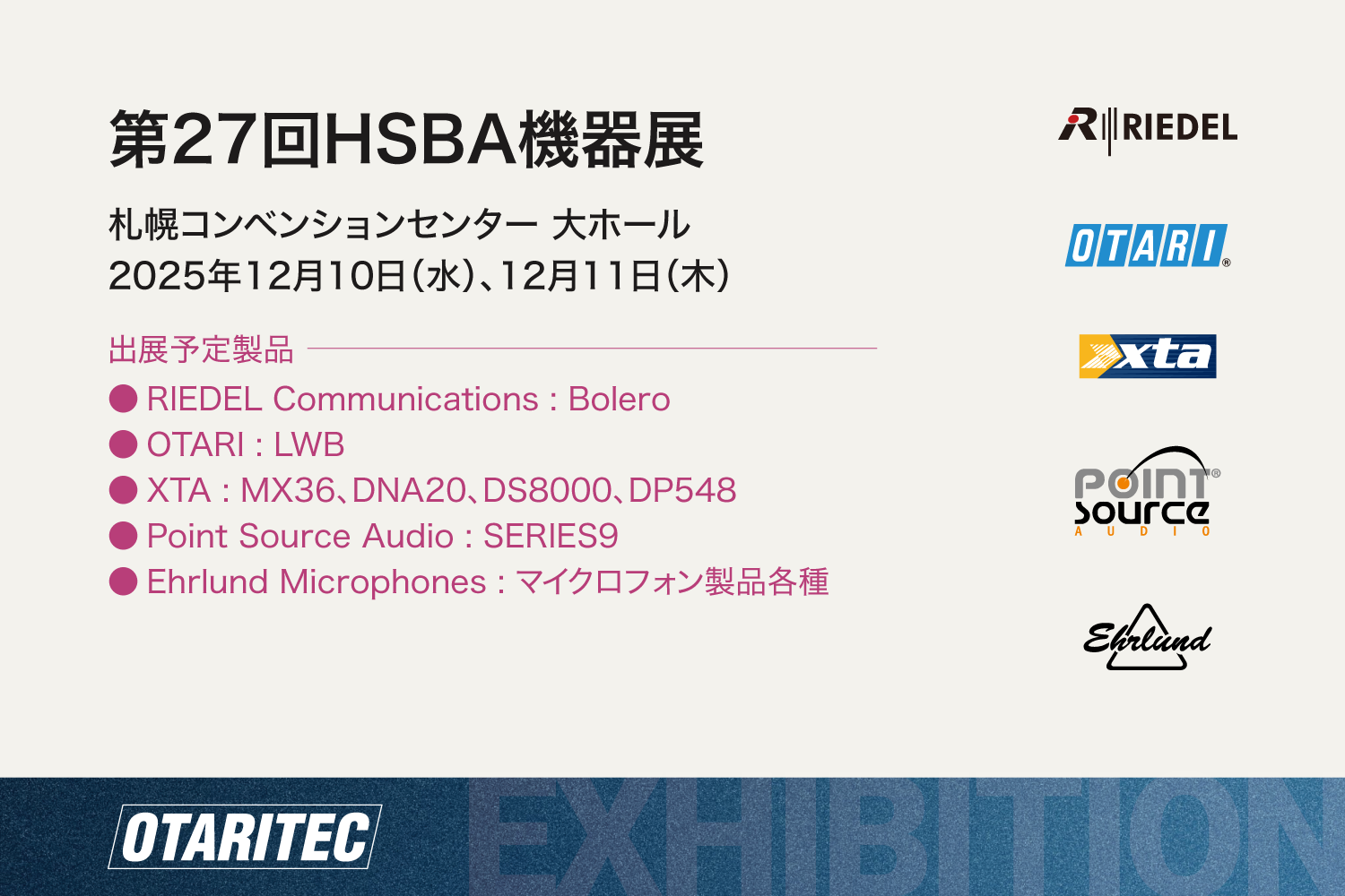 第27回HSBA機器展 2025（12/10、11 札幌）出展のお知らせ