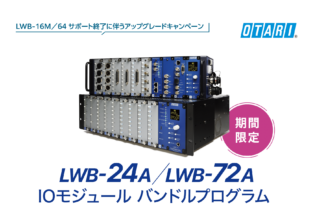 【キャンペーン】LWB-24A/LWB-72A IOモジュール バンドルプログラム