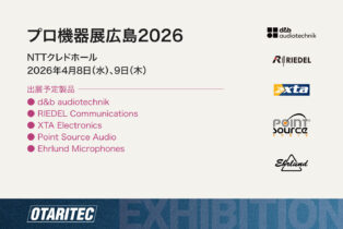 プロ機器展広島 2026（4/8、9 広島）出展のお知らせ