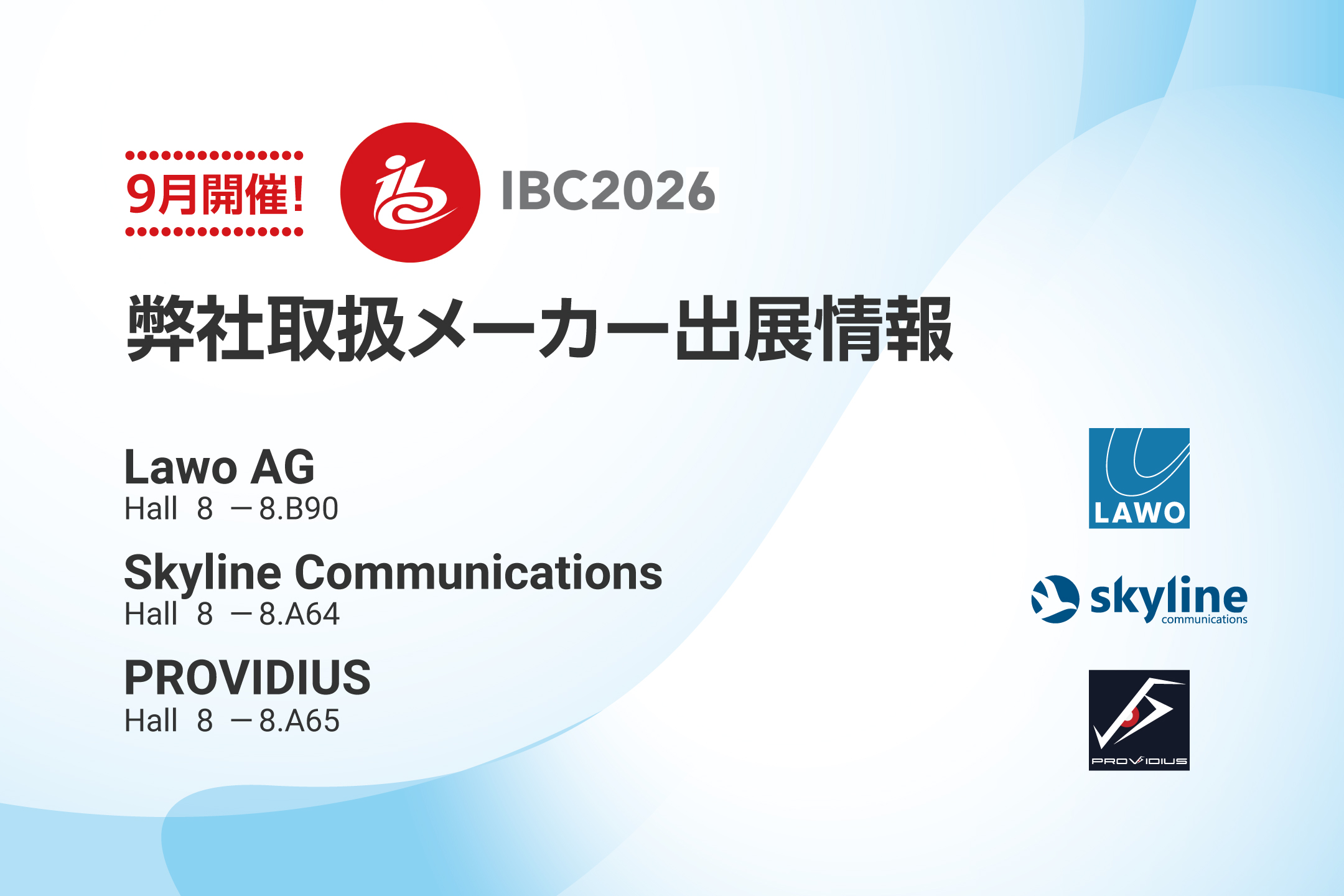 【EXHIBITION】 IBC2026取扱メーカー出展情報